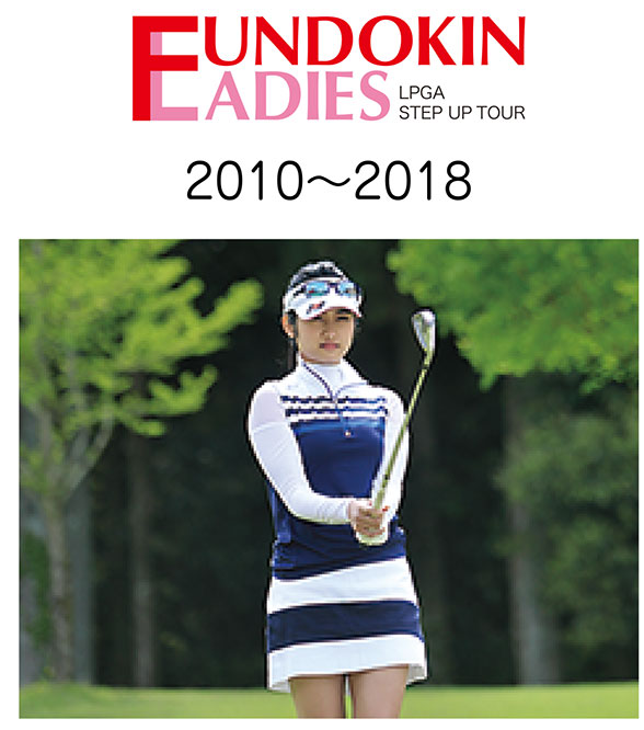Fundokin Ladies 2010〜2018